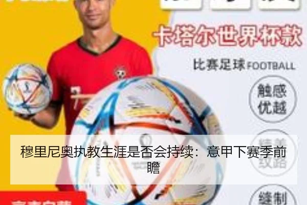 穆里尼奥执教生涯是否会持续：意甲下赛季前瞻