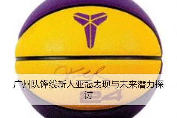 广州队锋线新人亚冠表现与未来潜力探讨